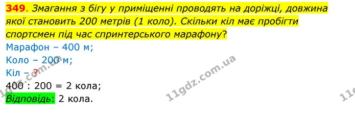 349. Змагання з бігу у приміщенні проводять на доріжці, довжина якої становить 200 метрів (1 коло). Скільки кіл має пробігти спортсмен — ГДЗ Математика 3 клас Бевз 1 частина