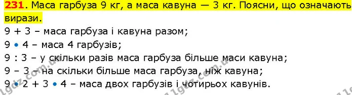 231. Маса гарбуза 9 кг, а маса кавуна — 3 кг. Поясни, що означають вирази. — ГДЗ Математика 3 клас Козак 1-2 ч.