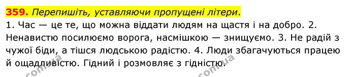 359. Перепишіть, уставляючи пропущені літери. — ГДЗ Українська мова 5 клас Глазова 2022