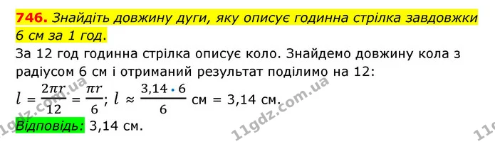 746. Знайдіть довжину дуги, яку описує годинна стрілка завдовжки 6 см за 1 год. — ГДЗ Математика 6 клас Мерзляк 2023 1-2 ч.