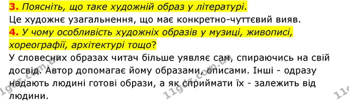3. Поясніть, що таке художній образ у літературі. — ГДЗ Зарубіжна література 6 клас Міляновська
