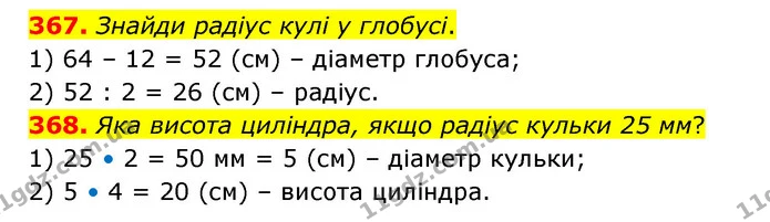 367. Знайди радіус кулі у глобусі. — ГДЗ Математика 4 клас Бевз 1 та 2 частини