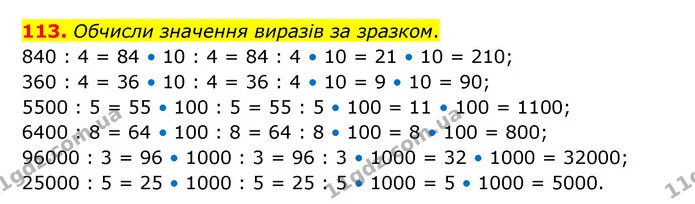 113. Обчисли значення виразів за зразком. — ГДЗ Математика 4 клас Бевз 1 та 2 частини