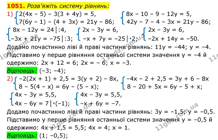 1051. Розв’яжіть систему рівнянь: — ГДЗ Алгебра 7 клас Мерзляк, Полонський 2015