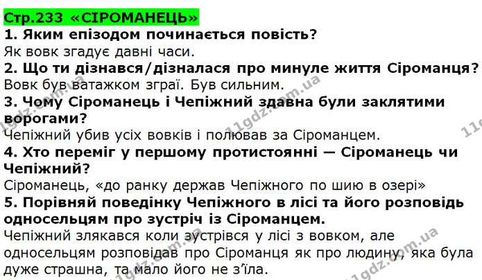 Стор. 233 — 1-5 — ГДЗ Українська література 5 клас Коваленко 2018 — ГДЗ Українська література 5 клас Коваленко 2018