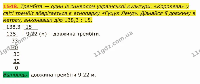 1548. Трембіта — один із символом української культури. «Королева» у світі трембіт зберігається в етнопарку «Гуцул Ленд». Дізнайся її — ГДЗ Математика 5 клас Істер 2022