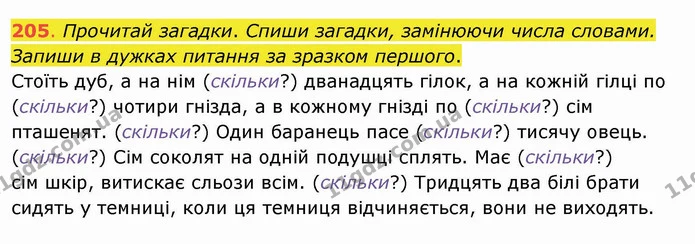 205. Прочитай загадки. Спиши загадки, замінюючи числа словами. Запиши в дужках питання за зразком першого. Стоїть дуб, а на нім — ГДЗ Українська мова та читання 4 клас Захарійчук
