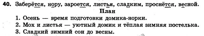40 — ГДЗ Русский язык 4 класс Самонова, Стативка 2015
