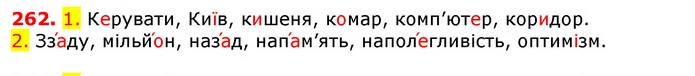 262. 1. Керувати, Київ, кишеня, комар, комп’ютер, коридор. — ГДЗ Українська мова 5 клас Єрмоленко 2018