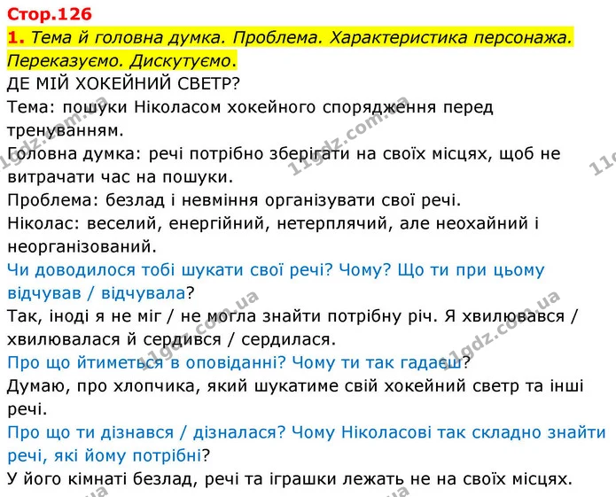 1. Тема й головна думка. Проблема. Характеристика персонажа. Переказуємо. Дискутуємо. — ГДЗ Українська мова та читання 4 клас Большакова