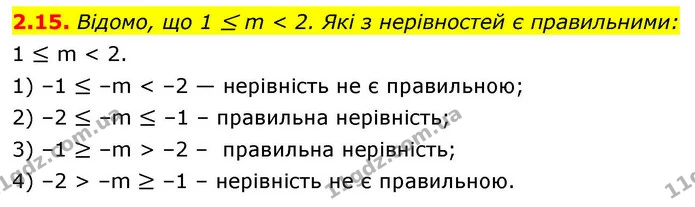 2.15. Відомо, що 1 ≤ m < 2. Які з нерівностей є правильними: — ГДЗ Алгебра 9 клас Мерзляк 2026