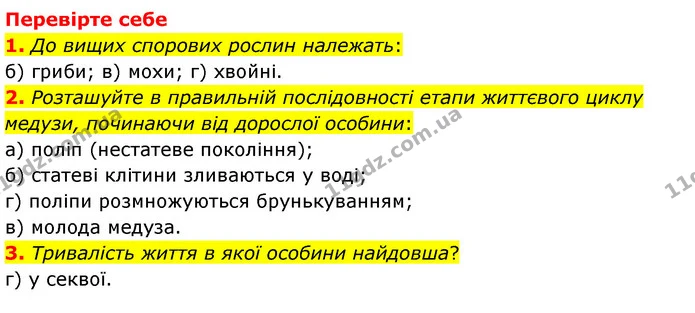 1. Що таке життєвий цикл? — ГДЗ Пізнаємо природу 6 клас Мідак