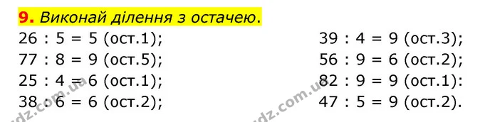 9. Виконай ділення з остачею. — ГДЗ Математика 3 клас Логачевська 1-2 ч.