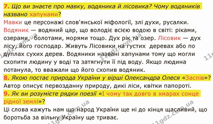 7. Що ви знаєте про мавку, водяника й лісовика? Чому водяників названо хапунами? — ГДЗ Українська література 5 клас Авраменко 2022