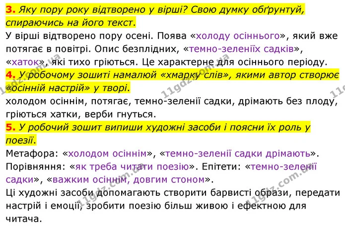 3. Яку пору року відтворено у вірші? Свою думку обґрунтуй, спираючись на його текст. — ГДЗ Українська література 6 клас Коваленко 2023