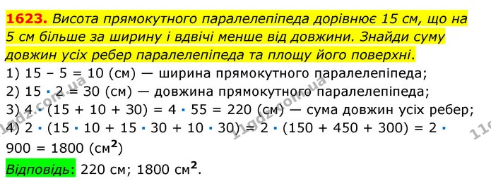 1623. Висота прямокутного паралелепіпеда дорівнює 15 см, що на 5 см більше за ширину і вдвічі менше від довжини. Знайди суму довжин — ГДЗ Математика 6 клас Істер 2023 1-2 ч.