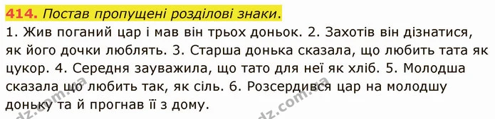 414. Постав пропущені розділові знаки. — ГДЗ Українська мова 5 клас Онатій