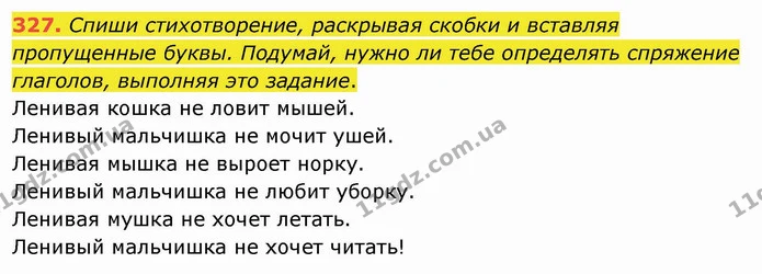 327. Спиши стихотворение, раскрывая скобки и вставляя пропущенные буквы. Подумай, нужно ли тебе определять спряжение глаголов, выполняя — ГДЗ Русский язык и чтение 4 класс Лапшина 1 ч.