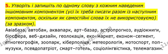 5. Утворіть і запишіть по одному слову з кожним наведеним іншомовним компонентом (усі їх треба писати разом із наступним компонентом — ГДЗ Українська мова 6 клас Авраменко