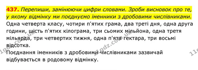 437. Перепиши, замінюючи цифри словами. Зроби висновок про те, у якому відмінку ми поєднуємо іменники з дробовими числівниками. — ГДЗ Українська мова 6 клас Онатій