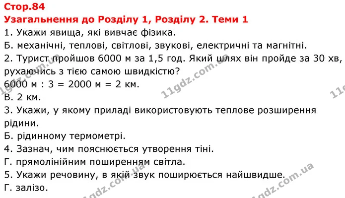 Стор.84 — частина 1 — ГДЗ Пізнаємо природу 6 клас Гільберг
