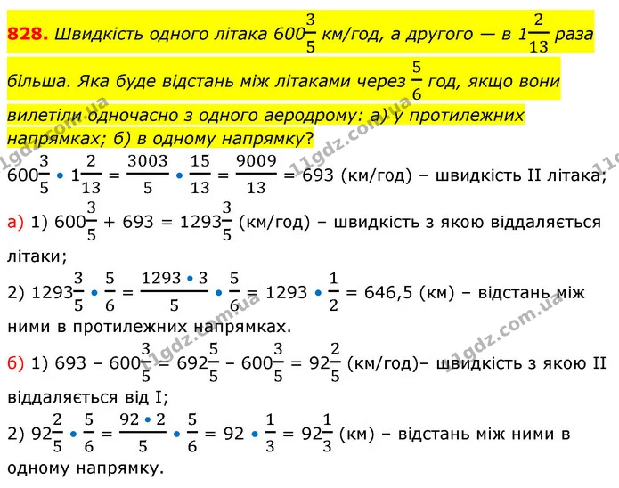 828. Швидкість одного літака 60035 км/год, а другого — в 1213 раза більша. Яка буде відстань між літаками через 56 год, якщо вони — ГДЗ Математика 6 клас Бевз 1-2 ч.