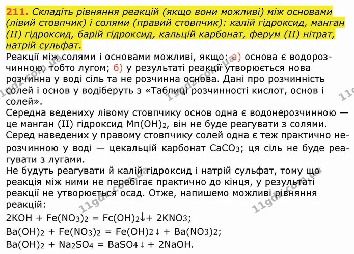 211. Складіть рівняння реакцій (якщо вони можливі) між основами (лівий стовпчик) і солями (правий стовпчик): калій гідроксид, манган — ГДЗ Хімія 8 клас Попель