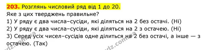203. Розглянь числовий ряд від 1 до 20. — ГДЗ Математика 3 клас Будна 1-2 ч.