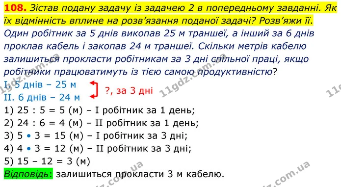 108. Зістав подану задачу із задачею 2 в попередньому завданні. Як їх відмінність вплине на розв’язання поданої задачі? Розв’яжи її. — ГДЗ Математика 5 клас Скворцова 2022