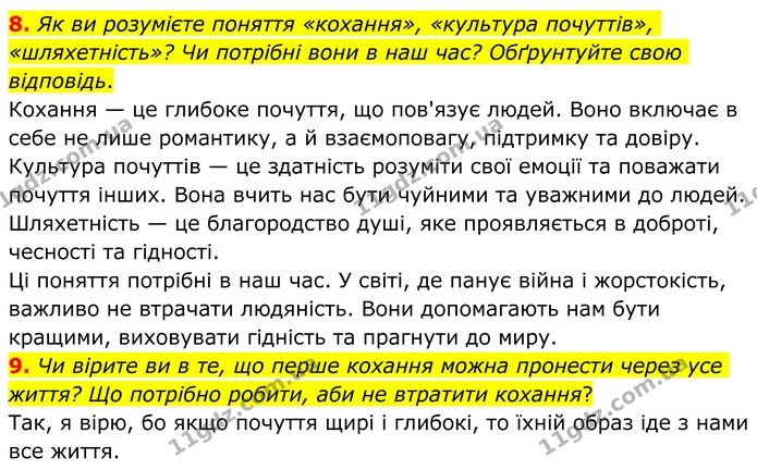 8. Як ви розумієте поняття «кохання», «культура почуттів», «шляхетність»? Чи потрібні вони в наш час? Обґрунтуйте свою відповідь. — ГДЗ Зарубіжна література 8 клас Ніколенко