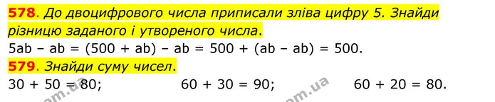 578. До двоцифрового числа приписали зліва цифру 5. Знайди різницю заданого і утвореного числа. — ГДЗ Математика 3 клас Бевз 1 частина