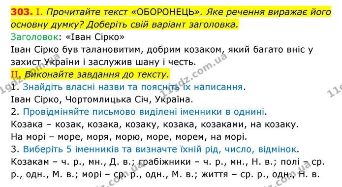 303. І. Прочитайте текст «ОБОРОНЕЦЬ». Яке речення виражає його основну думку? Доберіть свій варіант заголовка. — ГДЗ Українська мова 6 клас Заболотний 2023