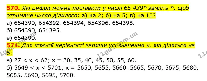 570. Які цифри можна поставити у числі 65 439* замість *, щоб отримане число ділилося: а) на 2; б) на 5; в) на 10? — ГДЗ Математика 5 клас Бевз