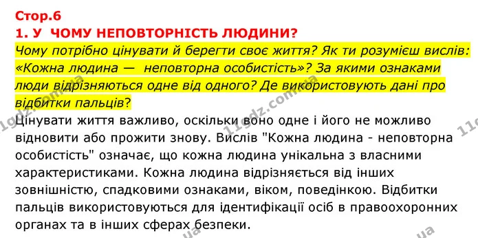Чому потрібно цінувати й берегти своє життя? Як ти розумієш вислів: «Кожна людина — неповторна особистість»? За якими ознаками люди — ГДЗ Я досліджую світ 3 клас Грущинська (1 частина)