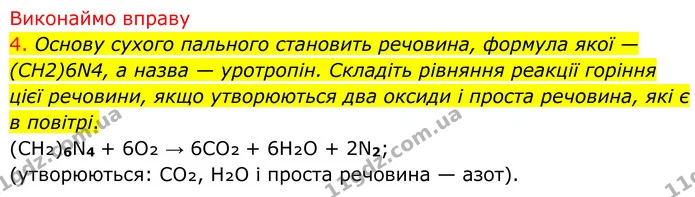 4. Основу сухого пального становить речовина, формула якої — (CH2)6N4, а назва — уротропін. Складіть рівняння реакції горіння цієї — ГДЗ Хімія 8 клас Попель