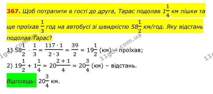 367. Щоб потрапити в гості до друга, Тарас подолав 114 км пішки та ще проїхав 13 год на автобусі зі швидкістю 5812 км/год. Яку відстань — ГДЗ Математика 6 клас Істер 2023 1-2 ч.