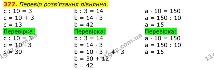 377. Перевір розв’язання рівняння. — ГДЗ Математика 3 клас Листопад 1-2 ч.