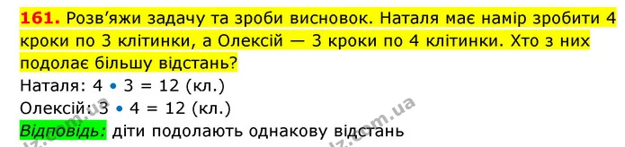 161. Розв’яжи задачу та зроби висновок. Наталя має намір зробити 4 кроки по 3 клітинки, а Олексій — 3 кроки по 4 клітинки. Хто з них — ГДЗ Математика 3 клас Будна 1-2 ч.