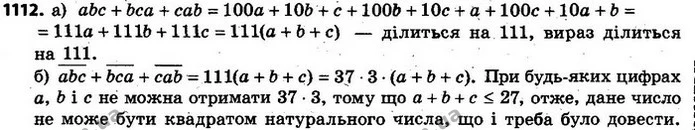 1112. а) Доведіть, що сума чисел abc, bca і cab кратна 111. — ГДЗ Алгебра 7 клас Кравчук 2015