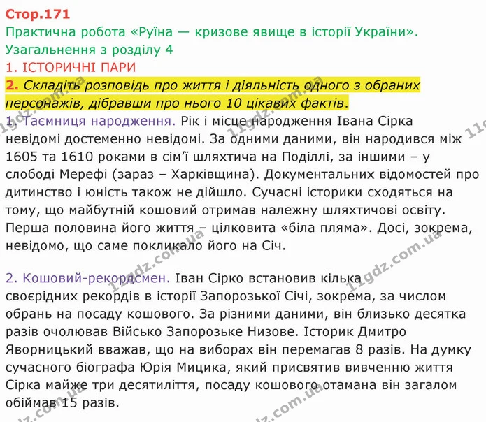 Стор. 171 — 1 — ГДЗ Історія України 8 клас Щупак — ГДЗ Історія України 8 клас Щупак