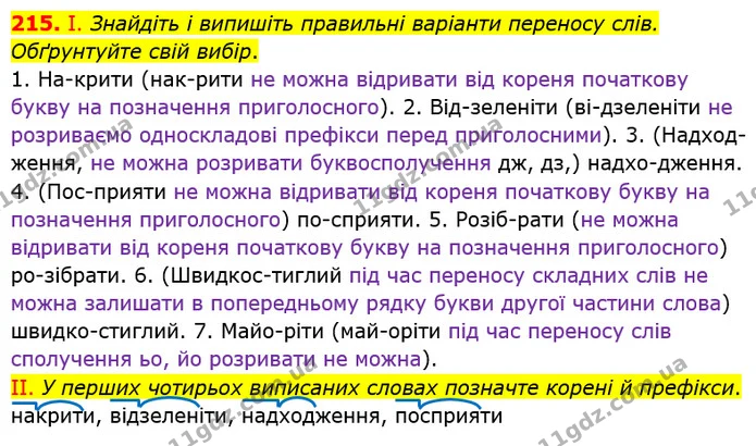 215. І. Знайдіть і випишіть правильні варіанти переносу слів. Обґрунтуйте свій вибір. — ГДЗ Українська мова 5 клас Заболотний 2022