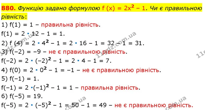 880. Функцію задано формулою f (x) = 2x2 – 1. Чи є правильною рівність: — Алгебра 7 клас Мерзляк 2024