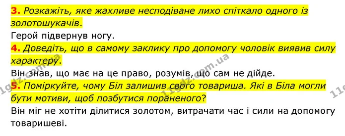 3. Розкажіть, яке жахливе несподіване лихо спіткало одного із золотошукачів. — ГДЗ Зарубіжна література 6 клас Міляновська