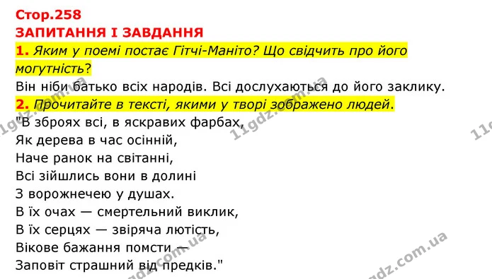 1. Яким у поемі постає Гітчі-Маніто? Що свідчить про його могутність? — ГДЗ Зарубіжна література 6 клас Міляновська