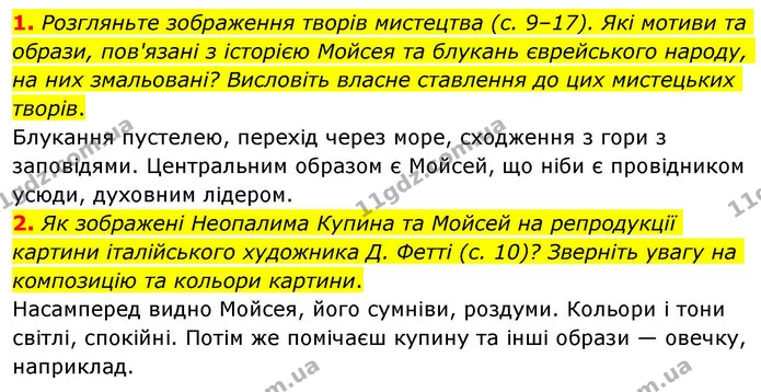 1. Розгляньте зображення творів мистецтва (с. 9–17). Які мотиви та образи, пов'язані з історією Мойсея та блукань єврейського народу — ГДЗ Зарубіжна література 8 клас Волощук