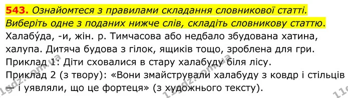 543. Ознайомтеся з правилами складання словникової статті. Виберіть одне з поданих нижче слів, складіть словникову статтю. — ГДЗ Українська мова 6 клас Голуб 2023