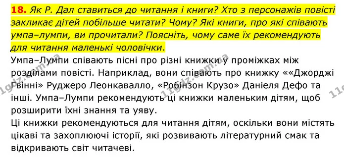18. Як Р. Дал ставиться до читання і книги? Хто з персонажів повісті закликає дітей побільше читати? Чому? Які книги, про які співають — ГДЗ Зарубіжна література 5 клас Ковбасенко 2022