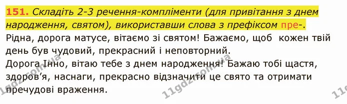 151. Складіть 2-3 речення-компліменти (для привітання з днем народження, святом), використавши слова з префіксом пре-. — ГДЗ Українська мова 5 клас Заболотний 2022