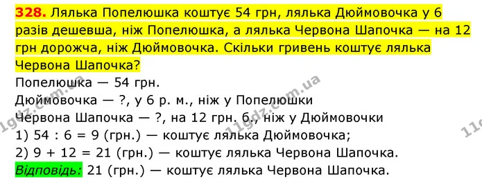 328. Лялька Попелюшка коштує 54 грн, лялька Дюймовочка у 6 разів дешевша, ніж Попелюшка, а лялька Червона Шапочка — на 12 грн дорожча — ГДЗ Математика 3 клас Будна 1-2 ч.