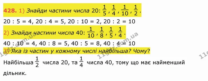 428. 1) Знайди частини числа 20: , , , . — ГДЗ Математика 3 клас Листопад 1-2 ч.